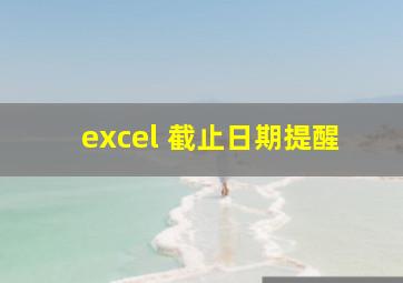 excel 截止日期提醒